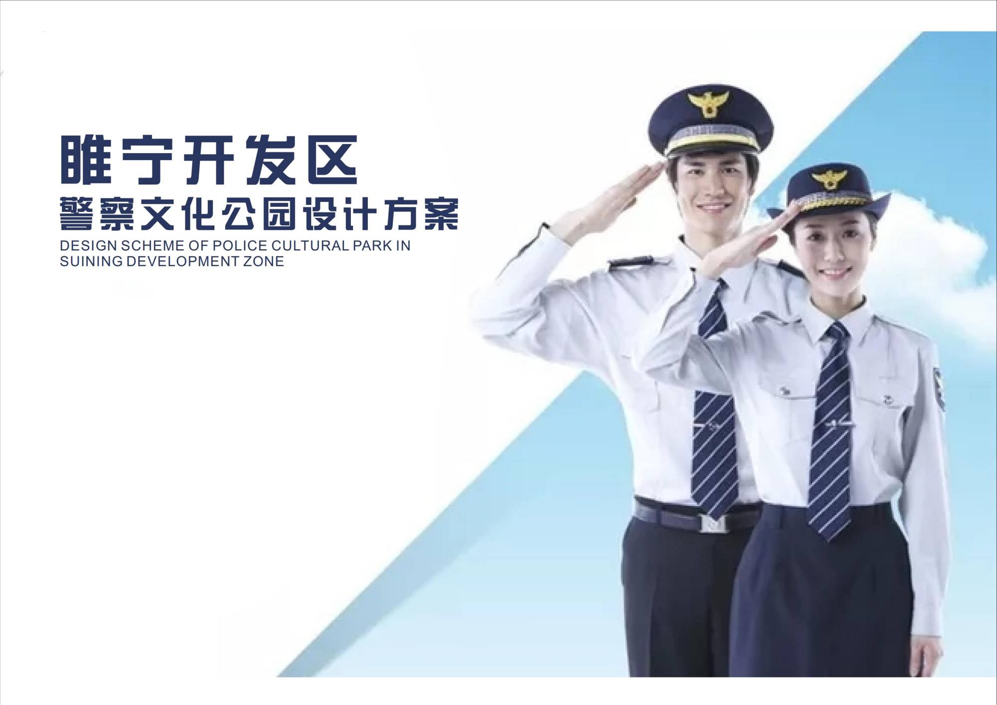 睢寧開發(fā)區(qū)警察文化公園設(shè)計(jì)方案